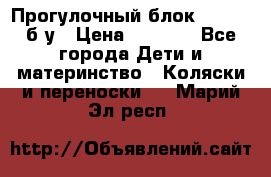 Прогулочный блок Nastela б/у › Цена ­ 2 000 - Все города Дети и материнство » Коляски и переноски   . Марий Эл респ.